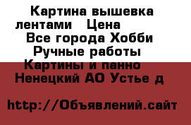 Картина вышевка лентами › Цена ­ 3 000 - Все города Хобби. Ручные работы » Картины и панно   . Ненецкий АО,Устье д.